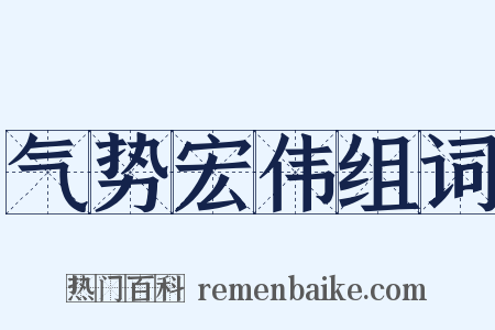 气势宏伟组词是什么意思的图片
